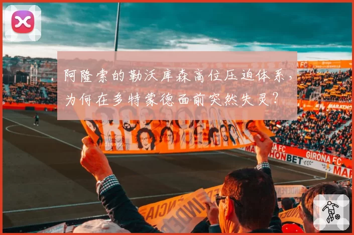 阿隆索的勒沃库森高位压迫体系，为何在多特蒙德面前突然失灵？