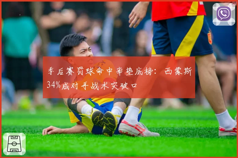 季后赛罚球命中率垫底榜：西蒙斯34%成对手战术突破口
