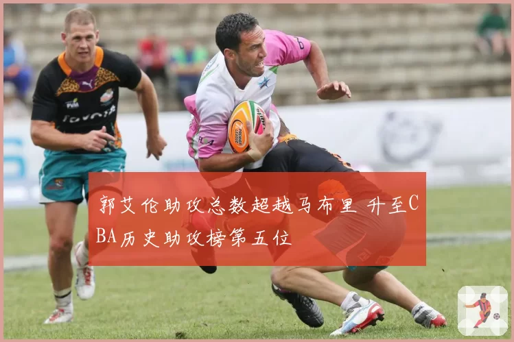 郭艾伦助攻总数超越马布里 升至CBA历史助攻榜第五位