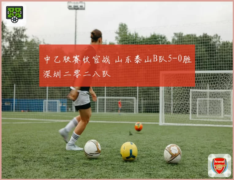中乙联赛收官战 山东泰山B队5-0胜深圳二零二八队