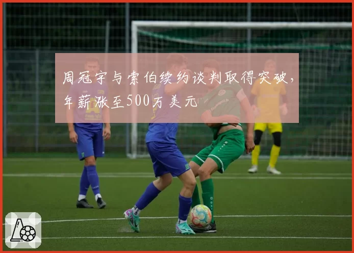 周冠宇与索伯续约谈判取得突破，年薪涨至500万美元