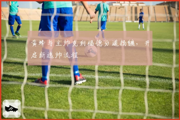 黄蜂与主帅克利福德分道扬镳,开启新选帅流程