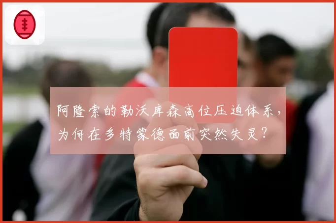 阿隆索的勒沃库森高位压迫体系，为何在多特蒙德面前突然失灵？
