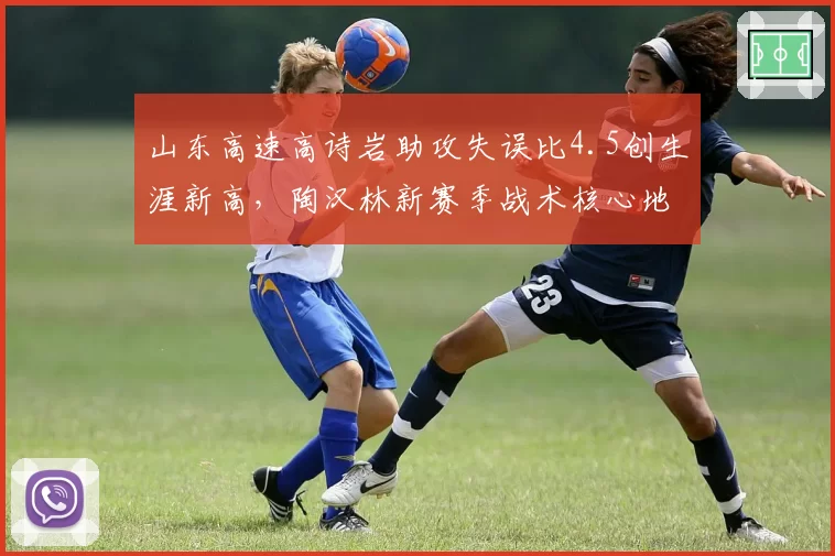 山东高速高诗岩助攻失误比4.5创生涯新高，陶汉林新赛季战术核心地位稳固