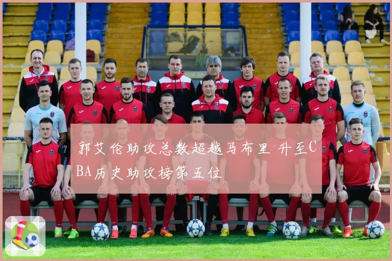 郭艾伦助攻总数超越马布里 升至CBA历史助攻榜第五位