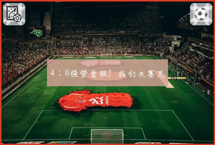 4∶0强势晋级!我们决赛见