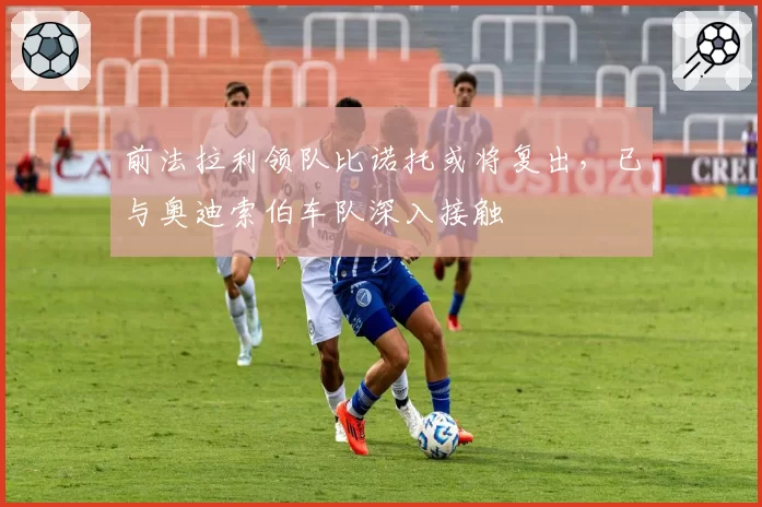 前法拉利领队比诺托或将复出，已与奥迪索伯车队深入接触