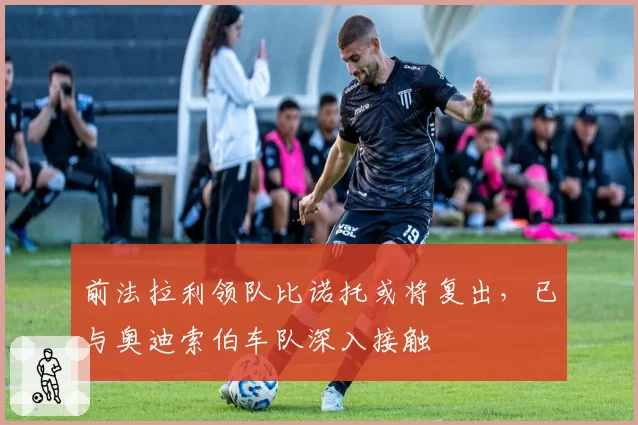 前法拉利领队比诺托或将复出，已与奥迪索伯车队深入接触