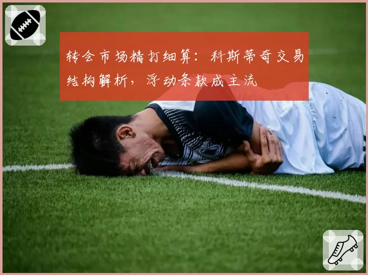 转会市场精打细算：科斯蒂奇交易结构解析，浮动条款成主流