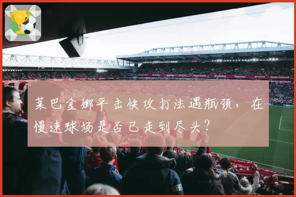 莱巴金娜平击快攻打法遇瓶颈，在慢速球场是否已走到尽头？