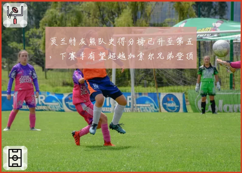 莫兰特灰熊队史得分榜已升至第五,下赛季有望超越加索尔兄弟登顶